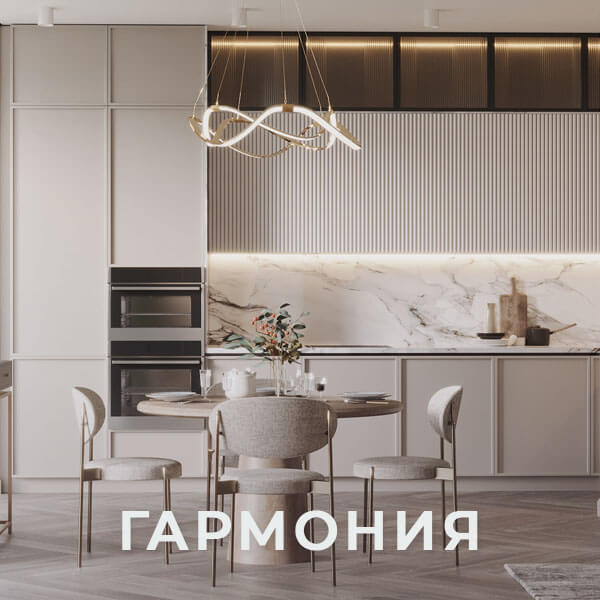 Гармония в доме